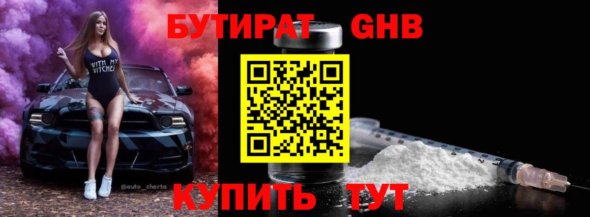 БУТИРАТ Butirat Ахтубинск